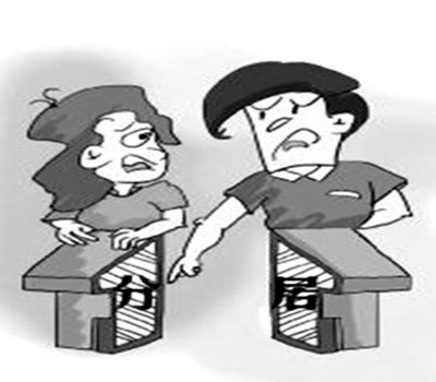 如何证明夫妻分居?分居两年婚姻关系是否自动解除?