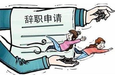 日本首相安倍晋三正式辞职 自己辞职能领失业金吗？