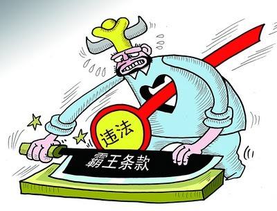 合同霸王条款是否合法?合同霸王条款要如何赔偿?