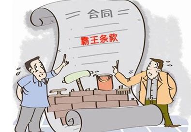 合同霸王条款是否合法?合同霸王条款要如何赔偿?