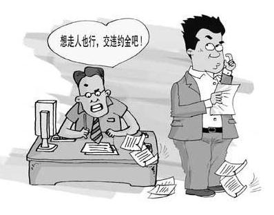 员工支付违约金的情形有哪些？员工支付违约金的注意事项有哪些？