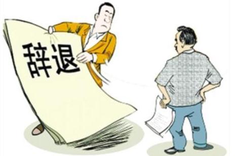 单位辞退员工的流程是怎样的？单位辞退员工怎么补偿？