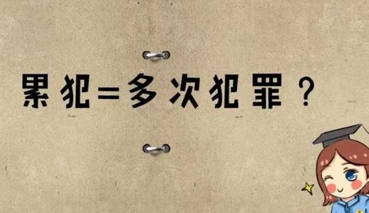 累犯可以申请减刑吗?累犯和再犯有什么区别?