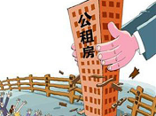 公租房申请条件是什么?公租房办理流程是怎样的?