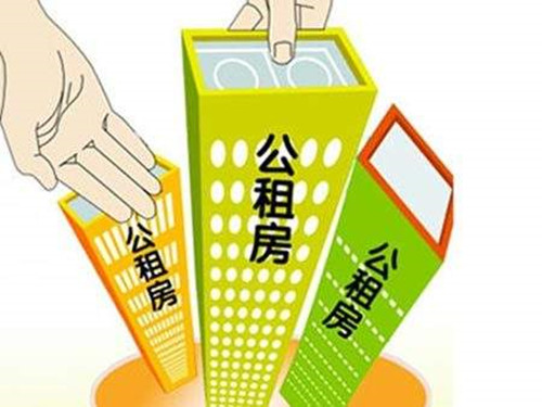 公租房申请条件是什么?公租房办理流程是怎样的?