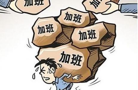 加班费一小时多少钱？加班费的计算基数是多少？