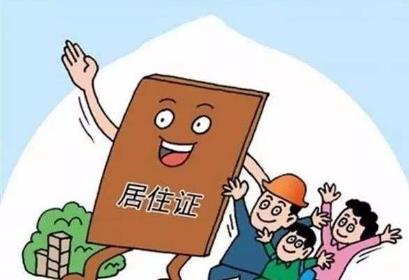 佛山居住证办理条件是什么?佛山居住证办理要多久?