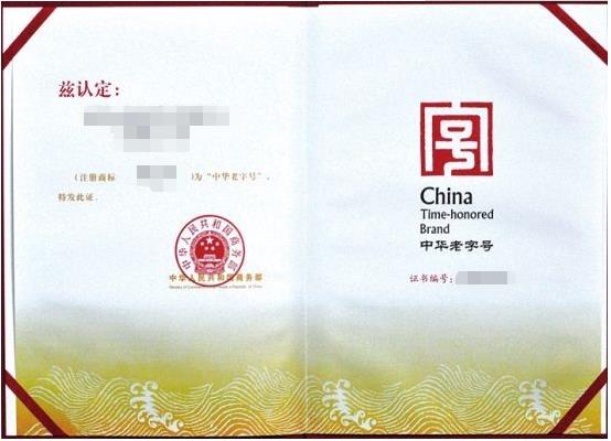 申请中华老字号有什么条件?中华老字号申请流程是什么?
