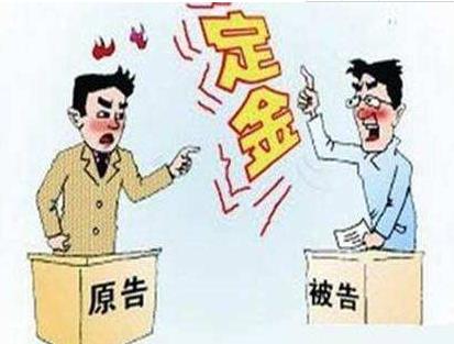 房屋定金纠纷怎么处理?房屋定金纠纷的处理原则是什么?