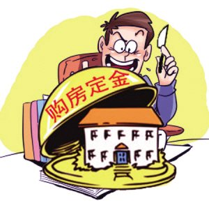 购房定金一般交多少?购房定金可以退还吗?