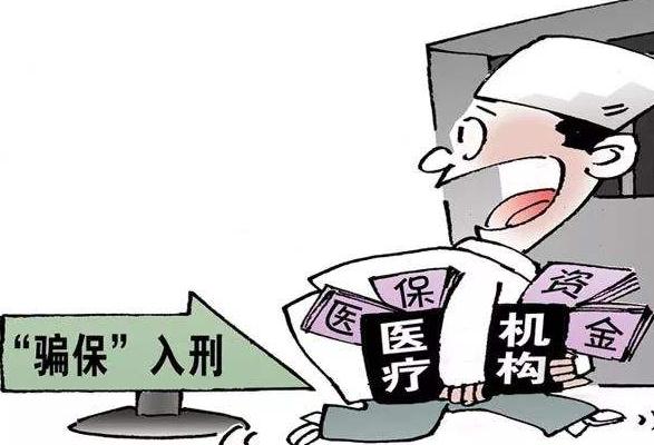 医保骗保行为有哪些？医保骗保多少金额就会判刑？