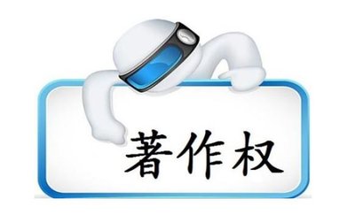 侵犯著作权怎么处罚?侵犯著作权如何维权?