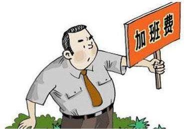 加班费计算基数如何确定？加班费的计算标准是怎样的？