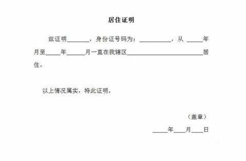 異地居住證明在哪裡開異地居住證明怎麼辦理