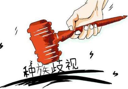 美国司法部起诉耶鲁大学 我国种族歧视犯法吗