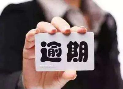 催收贷款打电话给亲人违法吗?贷款逾期的后果是什么?