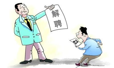 华南理工大学解聘王雨磊 用人单位解聘职工的条件有哪些？