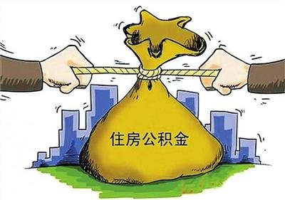 住房公积金提取条件是什么?住房公积金提取需要什么材料?