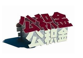 住房公积金提取条件是什么?住房公积金提取需要什么材料?