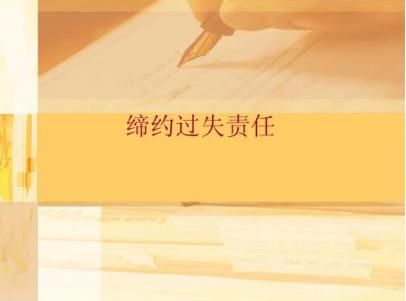 缔约过失责任的特点是什么?缔约过失责任的赔偿范围是什么?