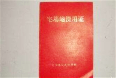 宅基地使用证变更条件是什么?宅基地使用证变更流程是怎样的?