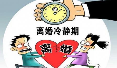 离婚冷静期一般是多久?离婚冷静期法律是怎么规定的?
