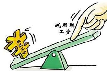 试用期工资发放标准是怎样的？试用期工资不得低于多少？