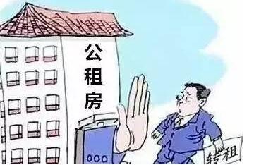 公租房能转租吗？公租房转租的后果是什么？