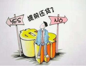 提前还贷流程是怎样的?提前还贷的条件是什么?