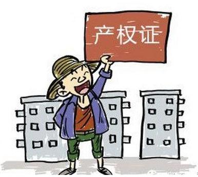 房屋产权什么时候开始算？房屋产权的年限一般是多久？