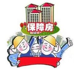 保障性住房包括哪些？保障性住房的申请条件是怎样的？