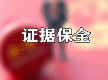 证据保全的措施有哪些?证据保全的程序是什么?