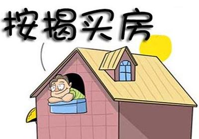 按揭买房的条件有哪些？按揭买房需要注意什么？