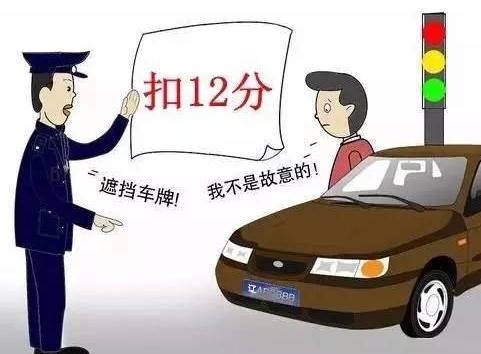 遮挡车牌属于什么行为？遮挡车牌怎么处罚？