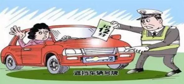遮挡车牌属于什么行为？遮挡车牌怎么处罚？