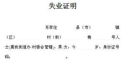 离职后失业证明怎么开？离职后失业证明去哪开？