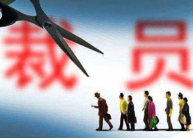 特朗普竞选团队开始裁员了 我国公司裁员怎么赔偿？