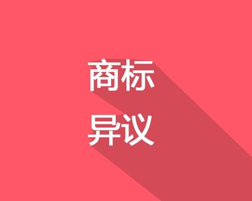 要怎么申请商标异议申请商标异议需要哪些材料