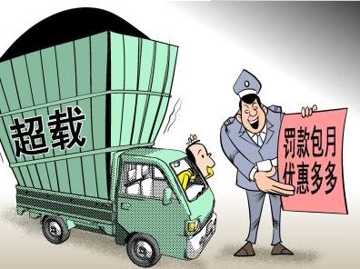 货车超载怎么处罚？货车超载的危害有哪些？
