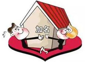 房产证可以写几个名字？房产证加名需要哪些手续？