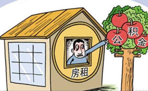 住房公积金可以用来租房吗？住房公积金使用范围有哪些？