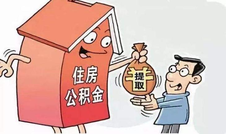 住房公积金可以用来租房吗？住房公积金使用范围有哪些？