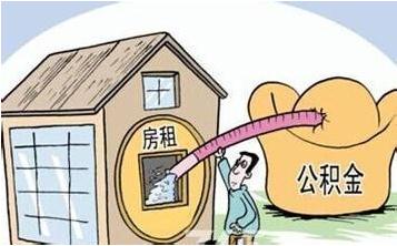 住房公积金可以用来租房吗？住房公积金使用范围有哪些？