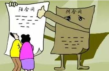 阴阳合同的法律效力是怎样的？阴阳合同如何认定？