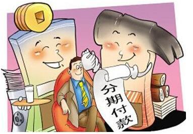 分期付款行为特点是什么?分期付款的法律规定是什么?