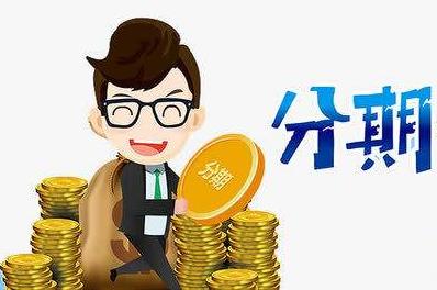 分期付款行为特点是什么?分期付款的法律规定是什么?