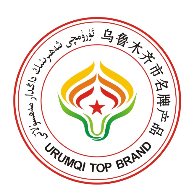 最新乌鲁木齐市名牌产品标志管理办法