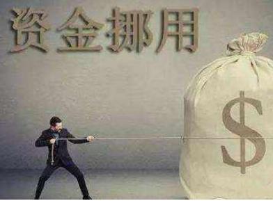 男子趁老板患病挪用59万打赏赌博 员工挪用资金怎么办？