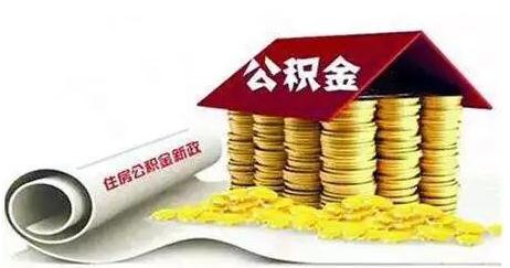 公积金如何缴纳？公积金一个月交多少？