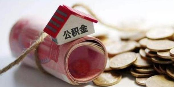 公积金如何缴纳？公积金一个月交多少？